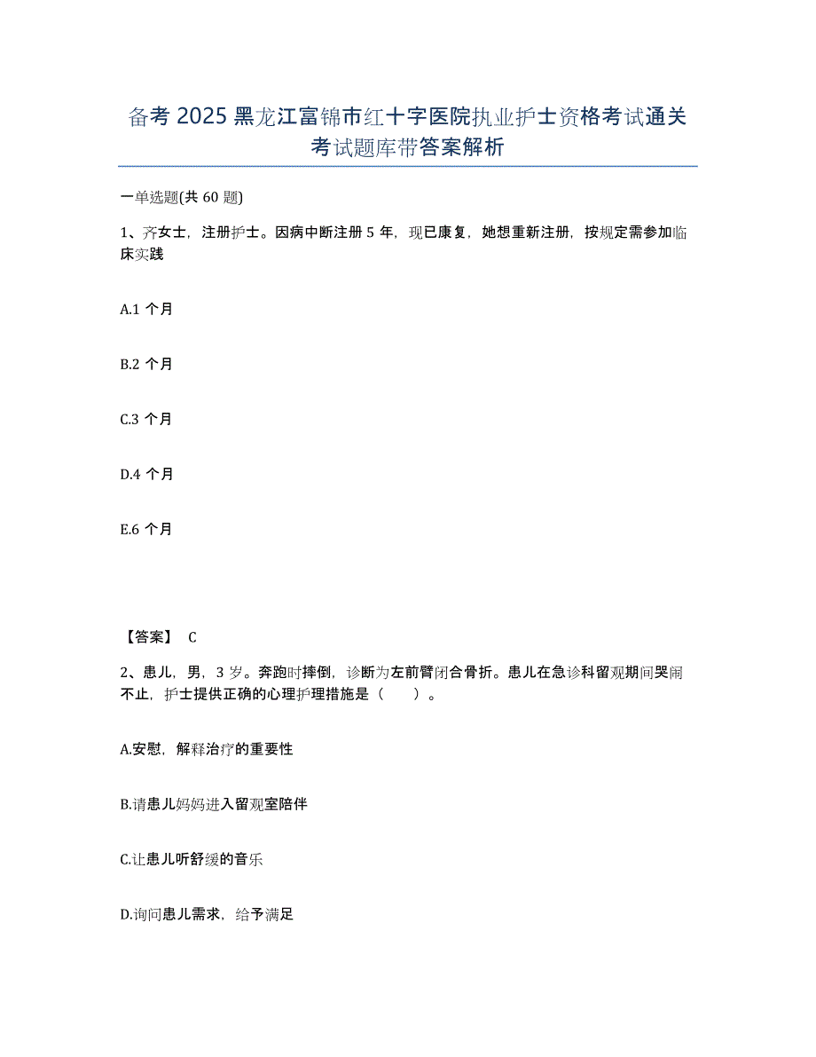 备考2025黑龙江富锦市红十字医院执业护士资格考试通关考试题库带答案解析_第1页