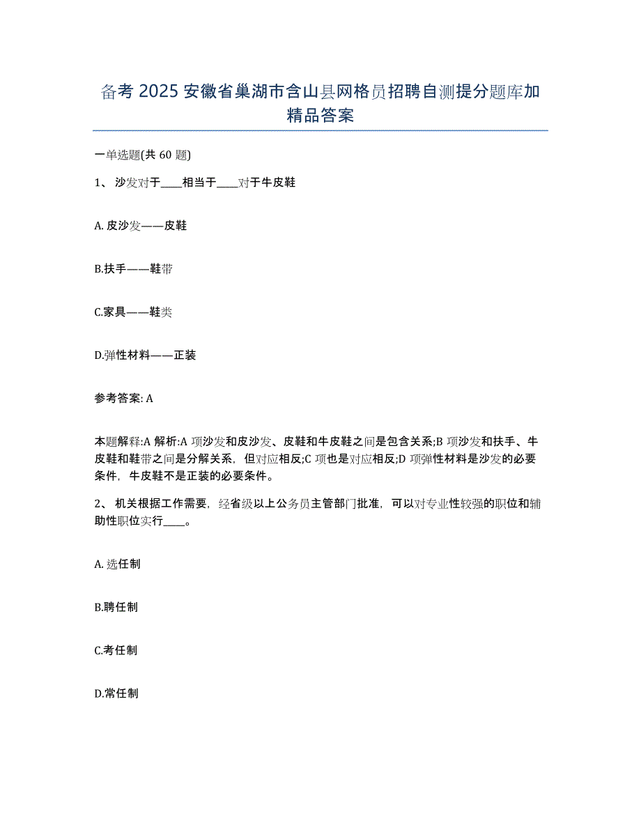 备考2025安徽省巢湖市含山县网格员招聘自测提分题库加答案_第1页