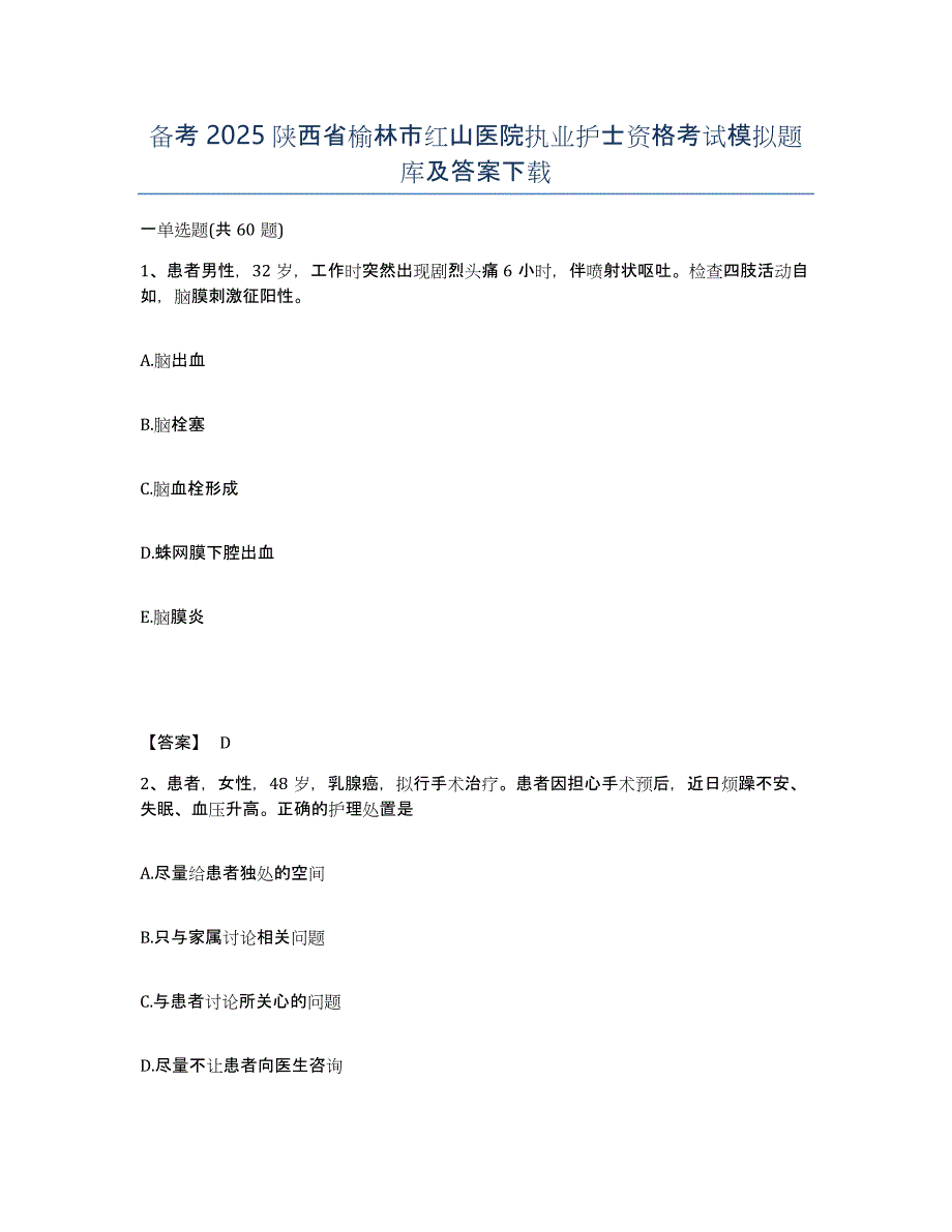 备考2025陕西省榆林市红山医院执业护士资格考试模拟题库及答案_第1页