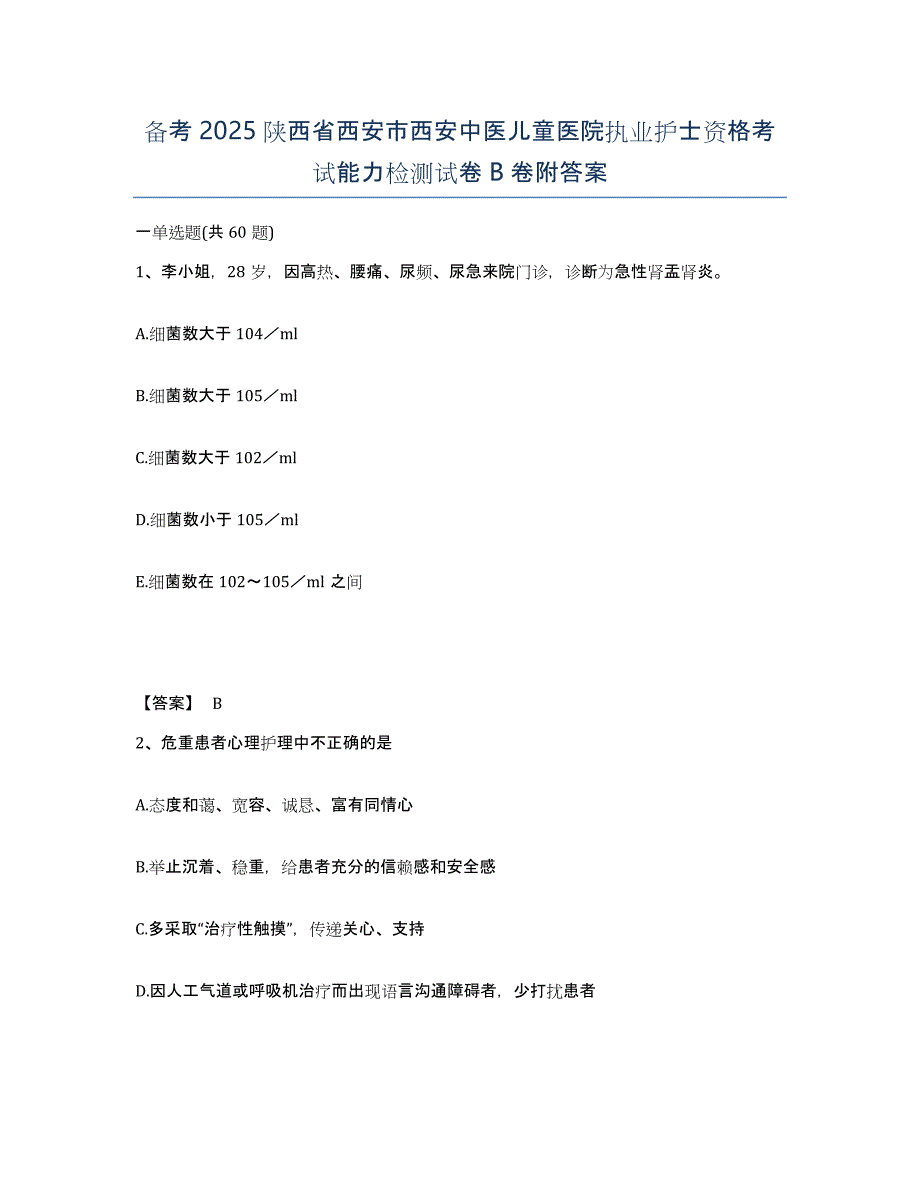 备考2025陕西省西安市西安中医儿童医院执业护士资格考试能力检测试卷B卷附答案_第1页