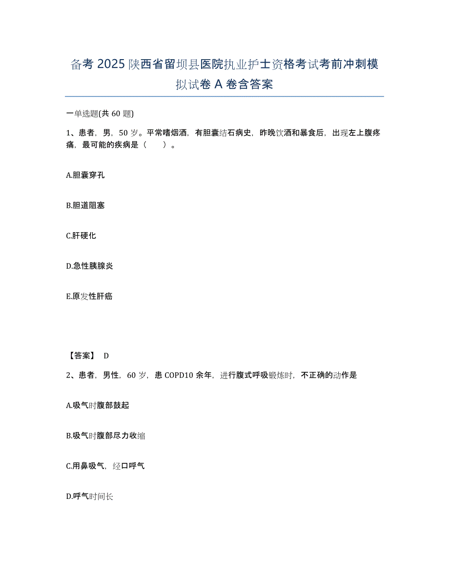 备考2025陕西省留坝县医院执业护士资格考试考前冲刺模拟试卷A卷含答案_第1页