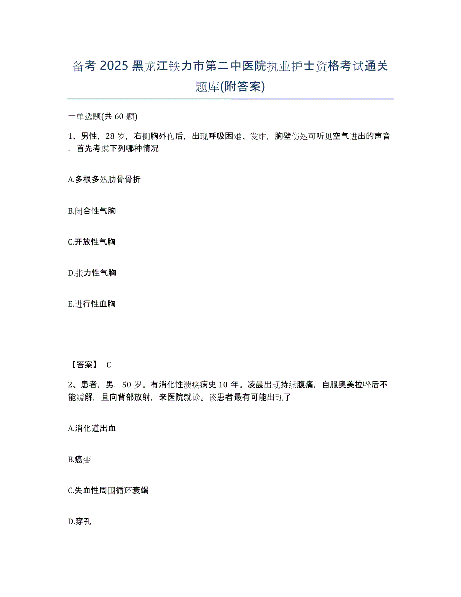 备考2025黑龙江铁力市第二中医院执业护士资格考试通关题库(附答案)_第1页