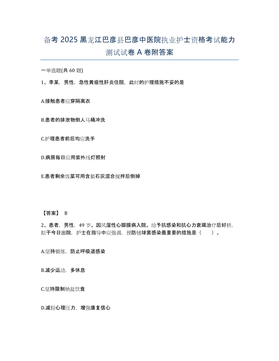 备考2025黑龙江巴彦县巴彦中医院执业护士资格考试能力测试试卷A卷附答案_第1页