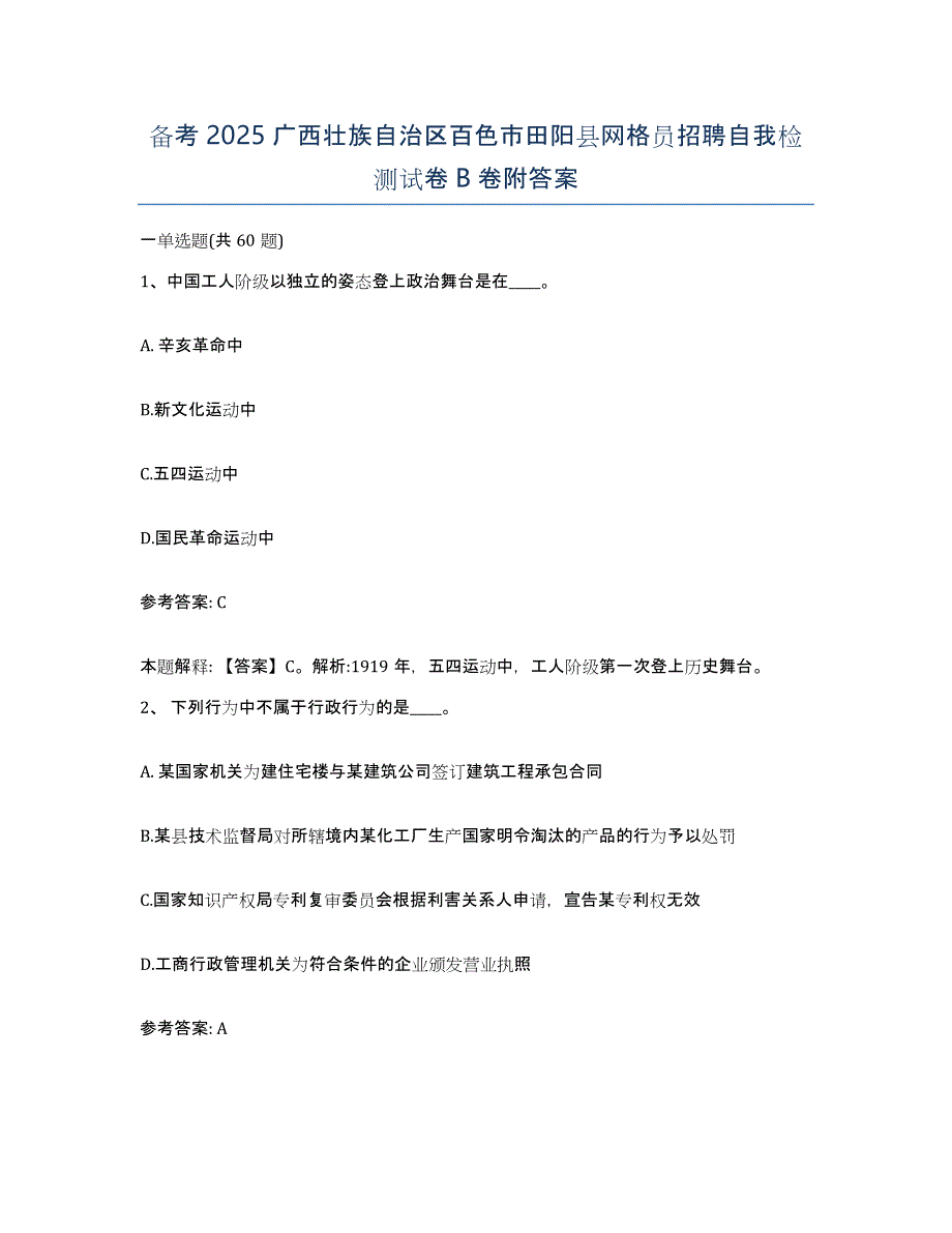 备考2025广西壮族自治区百色市田阳县网格员招聘自我检测试卷B卷附答案_第1页