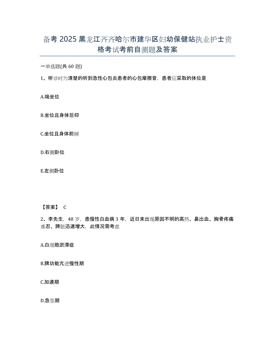 备考2025黑龙江齐齐哈尔市建华区妇幼保健站执业护士资格考试考前自测题及答案_第1页