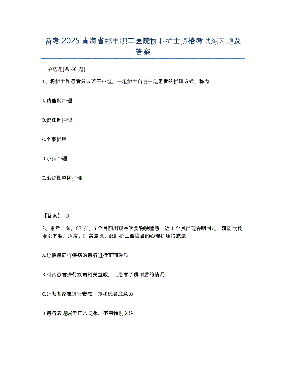 备考2025青海省邮电职工医院执业护士资格考试练习题及答案_第1页