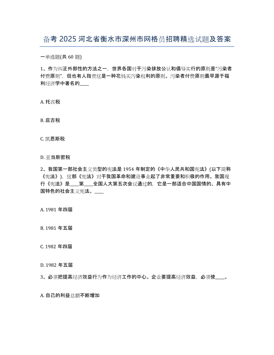 备考2025河北省衡水市深州市网格员招聘试题及答案_第1页