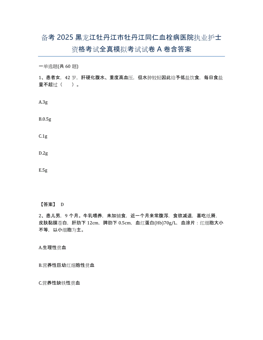 备考2025黑龙江牡丹江市牡丹江同仁血栓病医院执业护士资格考试全真模拟考试试卷A卷含答案_第1页