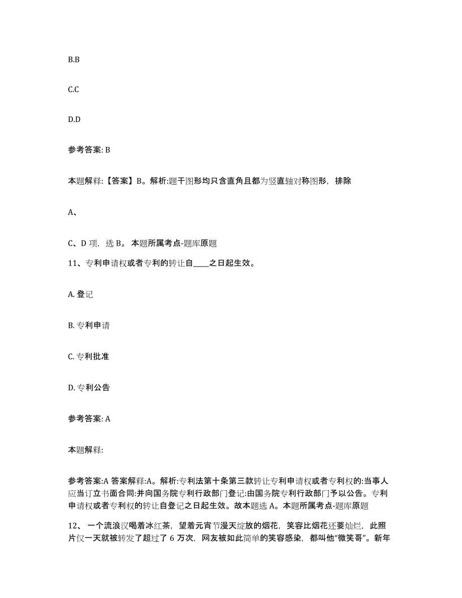 备考2025江西省南昌市新建县网格员招聘真题练习试卷A卷附答案_第5页