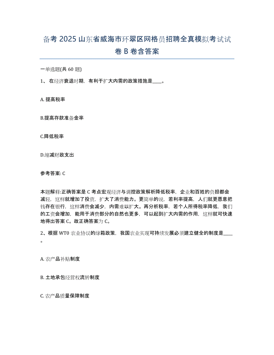 备考2025山东省威海市环翠区网格员招聘全真模拟考试试卷B卷含答案_第1页