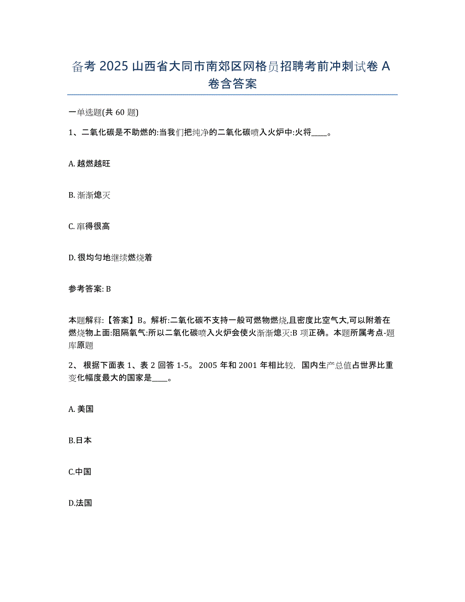 备考2025山西省大同市南郊区网格员招聘考前冲刺试卷A卷含答案_第1页