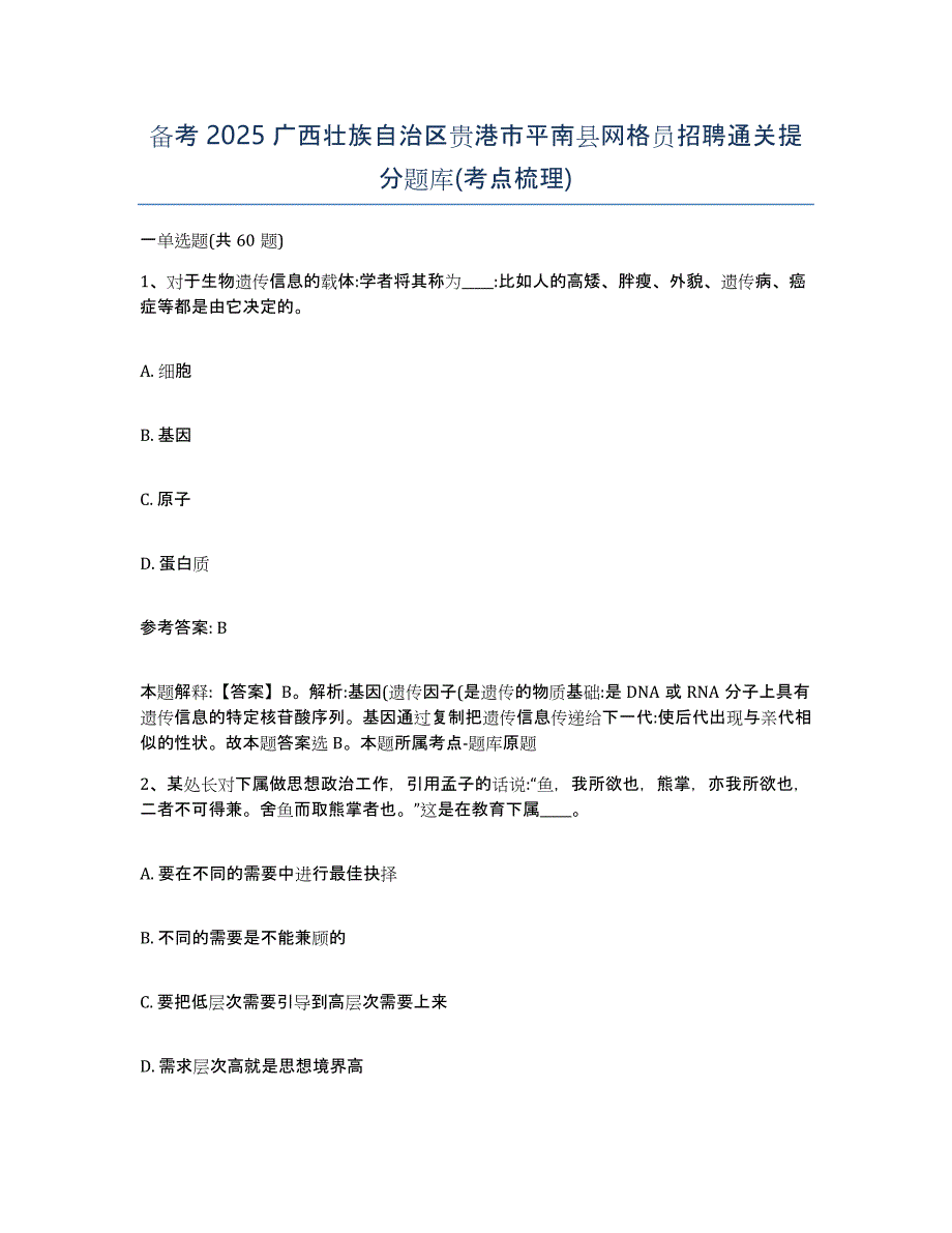 备考2025广西壮族自治区贵港市平南县网格员招聘通关提分题库(考点梳理)_第1页