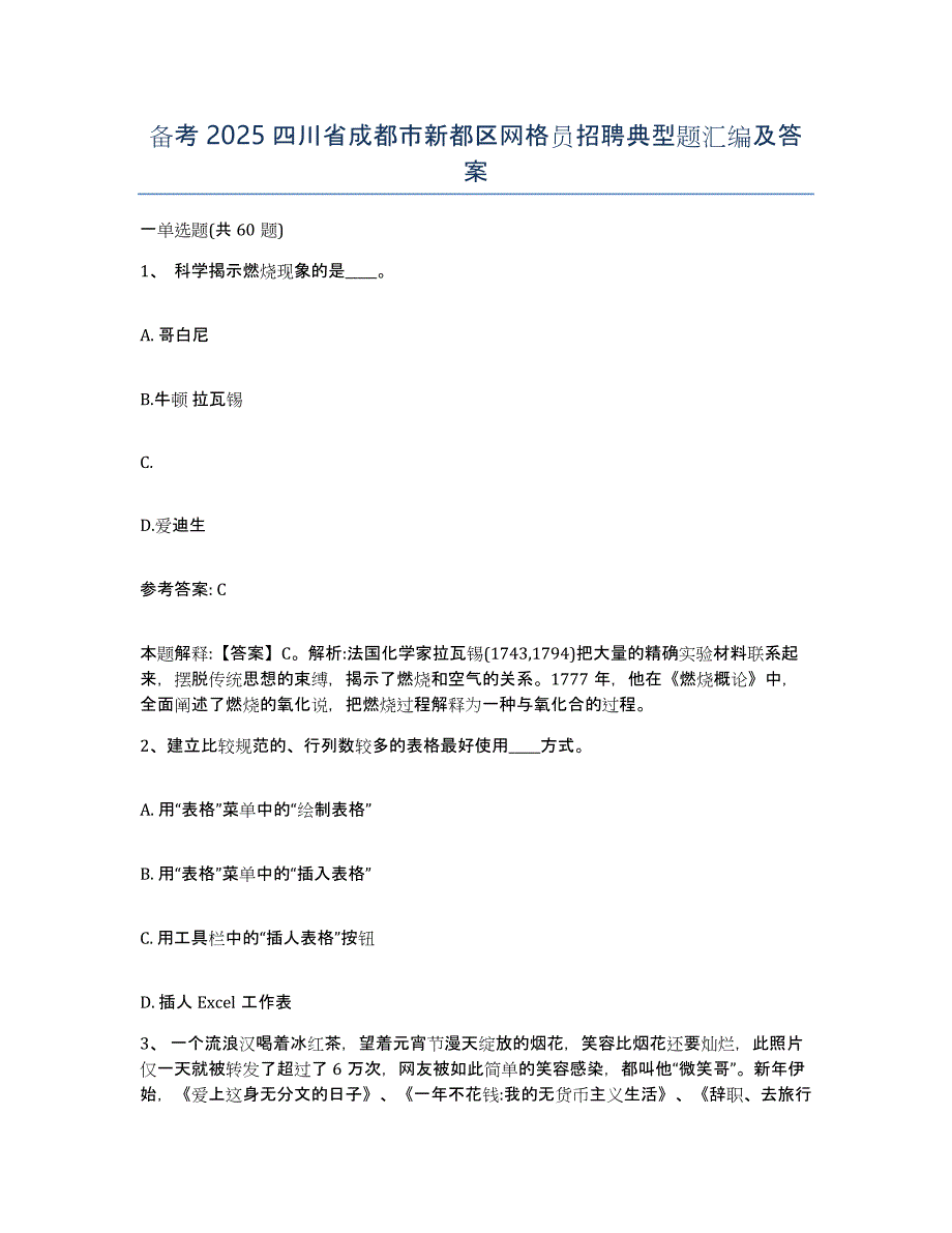 备考2025四川省成都市新都区网格员招聘典型题汇编及答案_第1页