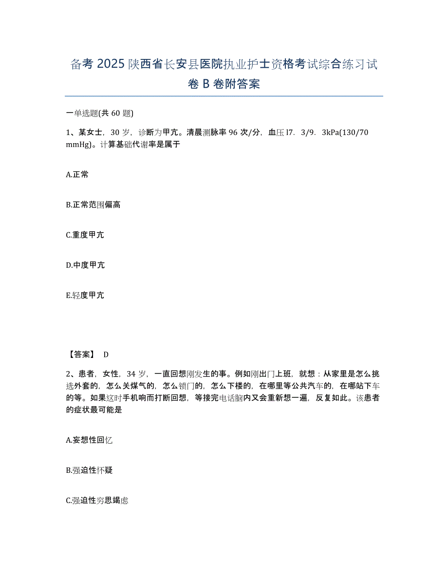 备考2025陕西省长安县医院执业护士资格考试综合练习试卷B卷附答案_第1页