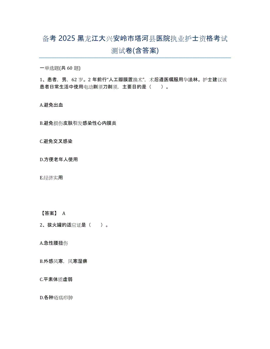 备考2025黑龙江大兴安岭市塔河县医院执业护士资格考试测试卷(含答案)_第1页