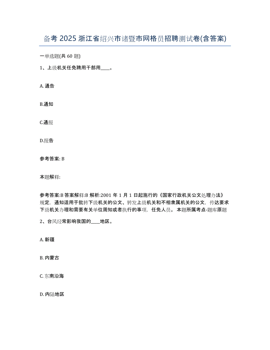 备考2025浙江省绍兴市诸暨市网格员招聘测试卷(含答案)_第1页