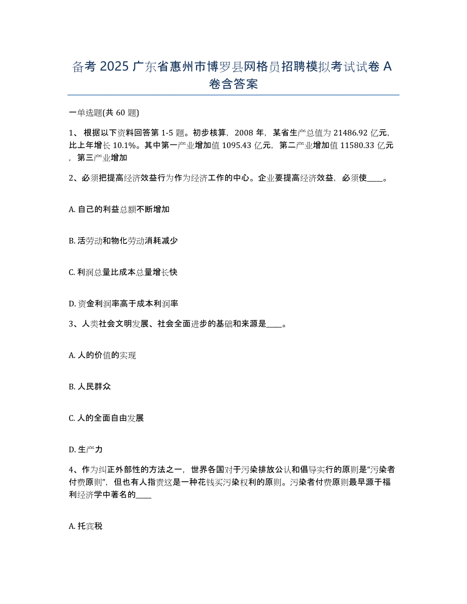 备考2025广东省惠州市博罗县网格员招聘模拟考试试卷A卷含答案_第1页