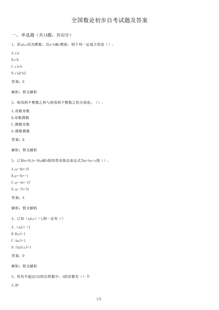 数论初步自考试卷及答案_第1页