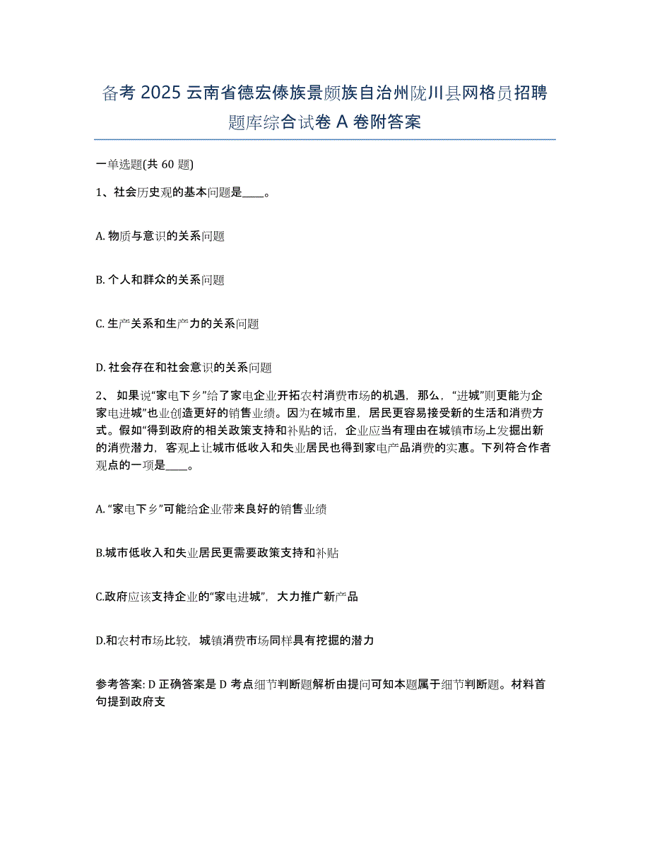 备考2025云南省德宏傣族景颇族自治州陇川县网格员招聘题库综合试卷A卷附答案_第1页