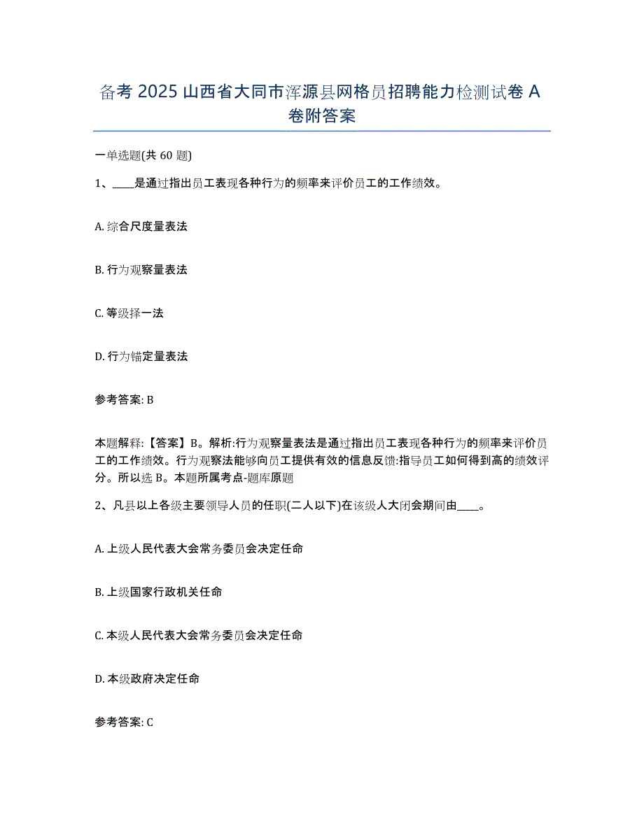 备考2025山西省大同市浑源县网格员招聘能力检测试卷A卷附答案_第1页