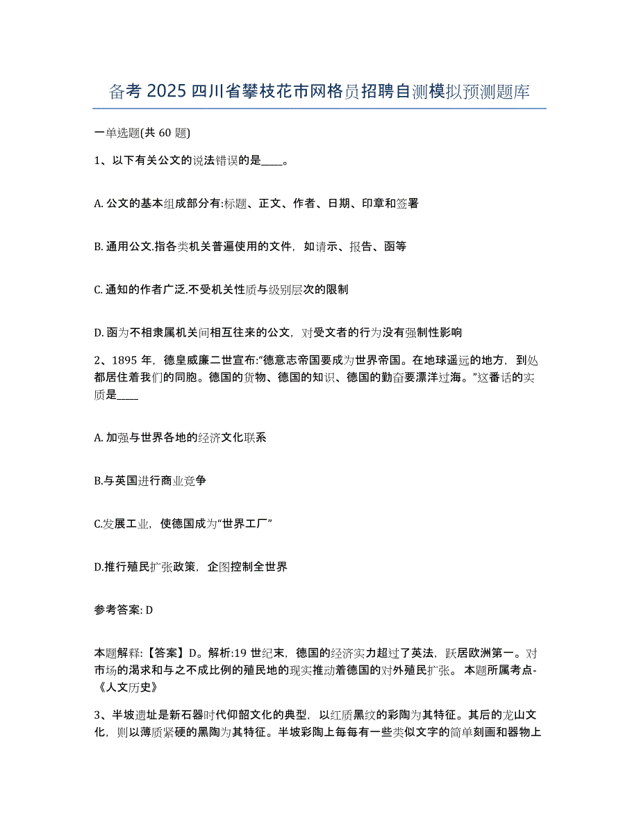 备考2025四川省攀枝花市网格员招聘自测模拟预测题库_第1页