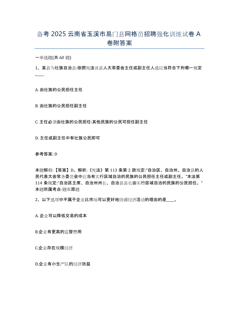 备考2025云南省玉溪市易门县网格员招聘强化训练试卷A卷附答案_第1页