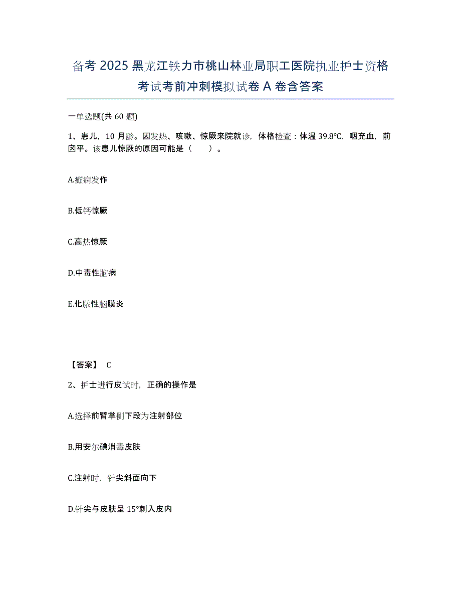 备考2025黑龙江铁力市桃山林业局职工医院执业护士资格考试考前冲刺模拟试卷A卷含答案_第1页