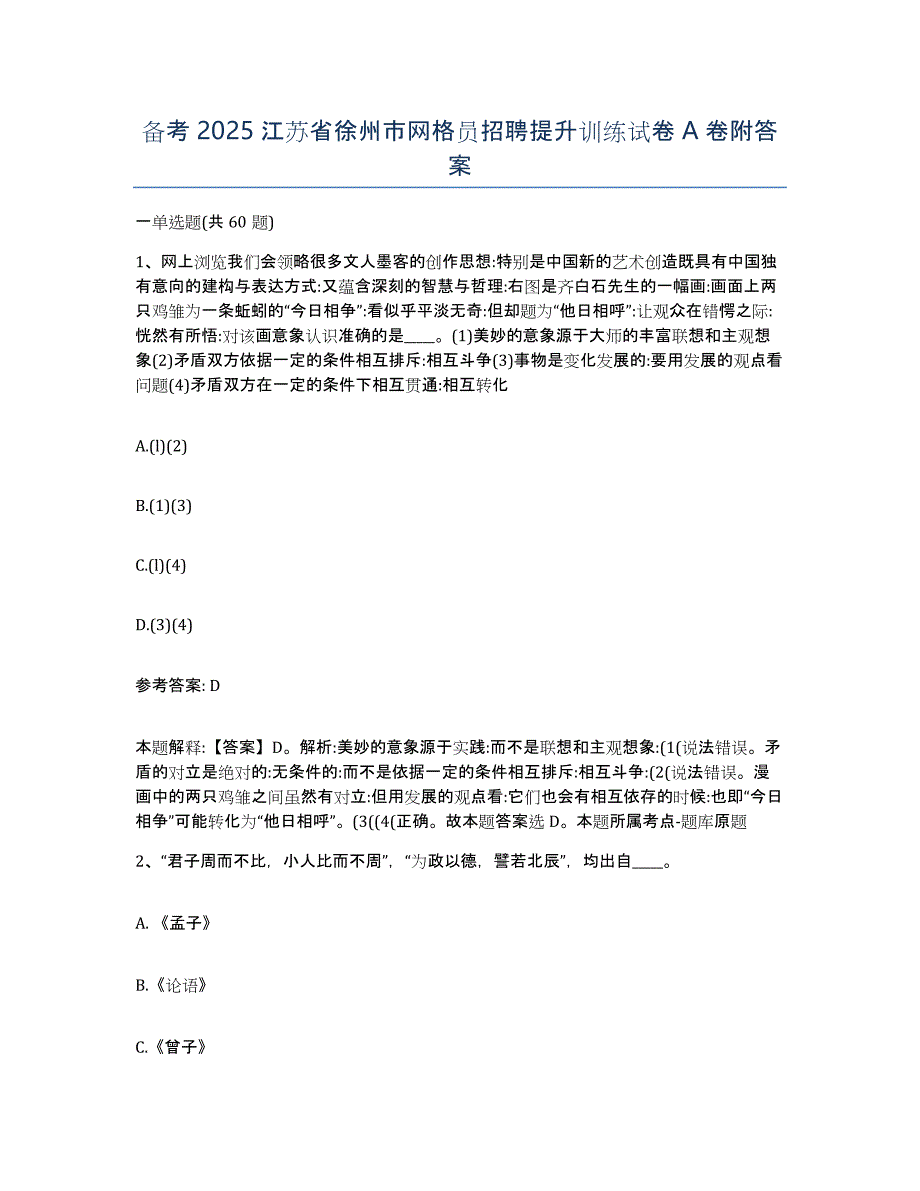 备考2025江苏省徐州市网格员招聘提升训练试卷A卷附答案_第1页