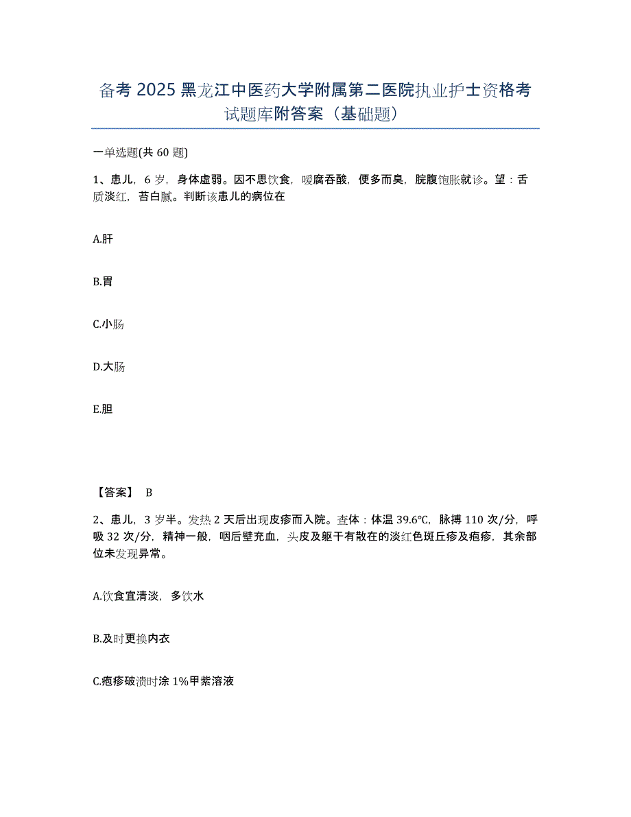 备考2025黑龙江中医药大学附属第二医院执业护士资格考试题库附答案（基础题）_第1页