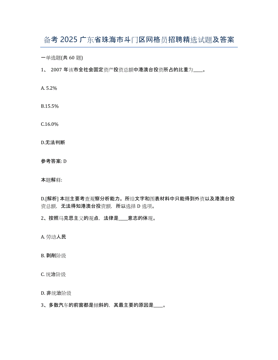 备考2025广东省珠海市斗门区网格员招聘试题及答案_第1页