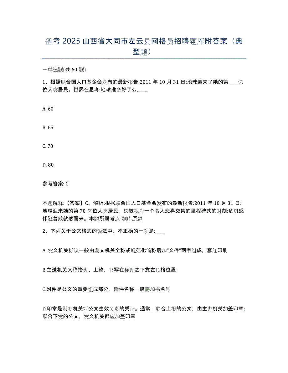 备考2025山西省大同市左云县网格员招聘题库附答案（典型题）_第1页