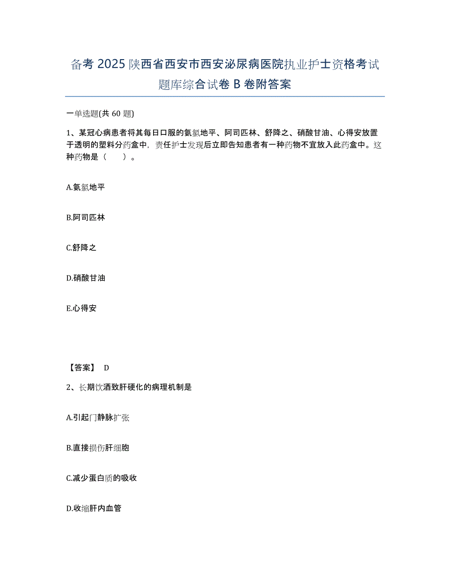 备考2025陕西省西安市西安泌尿病医院执业护士资格考试题库综合试卷B卷附答案_第1页