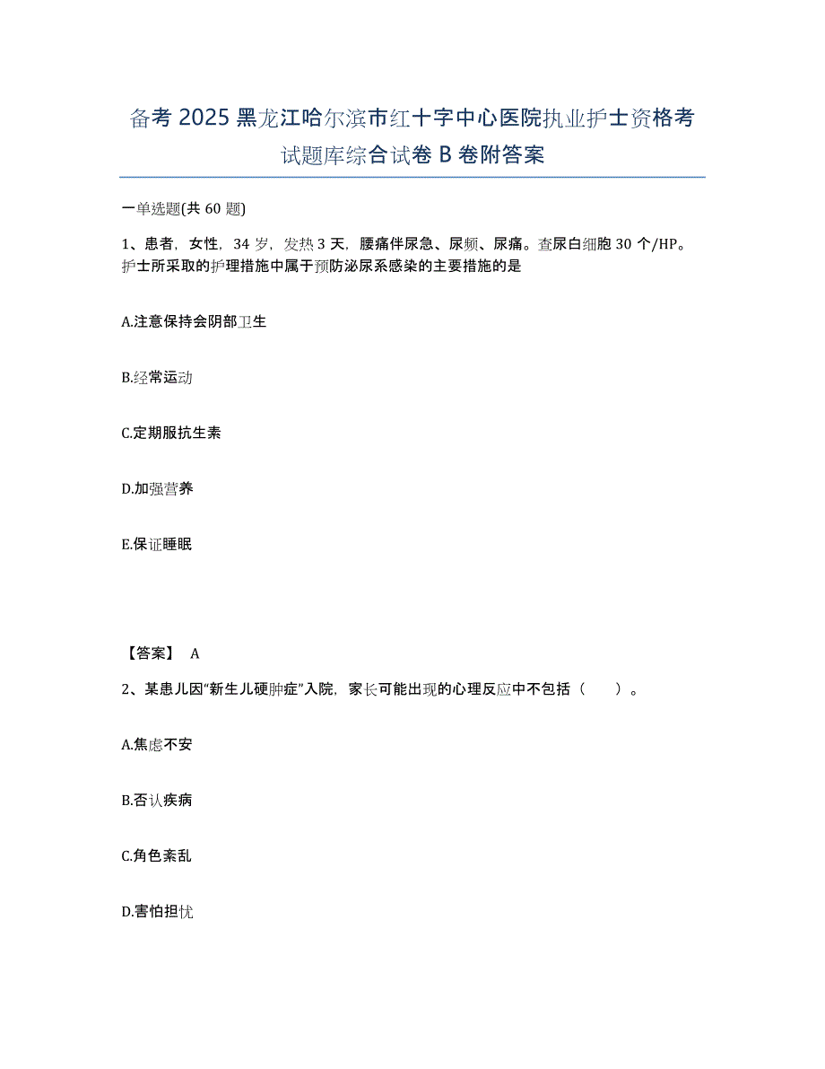 备考2025黑龙江哈尔滨市红十字中心医院执业护士资格考试题库综合试卷B卷附答案_第1页