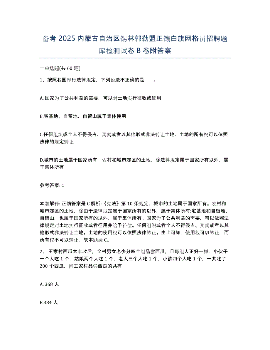 备考2025内蒙古自治区锡林郭勒盟正镶白旗网格员招聘题库检测试卷B卷附答案_第1页