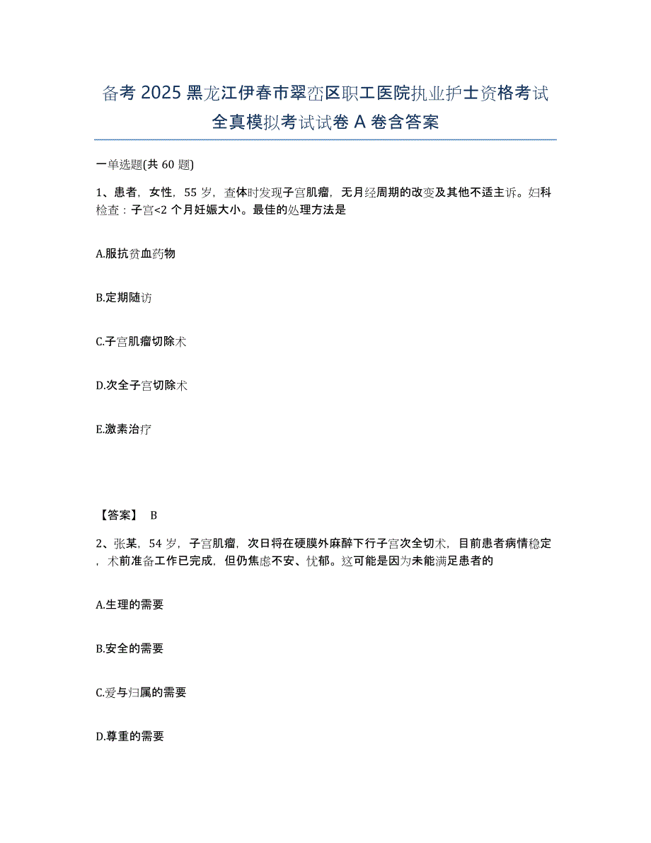 备考2025黑龙江伊春市翠峦区职工医院执业护士资格考试全真模拟考试试卷A卷含答案_第1页