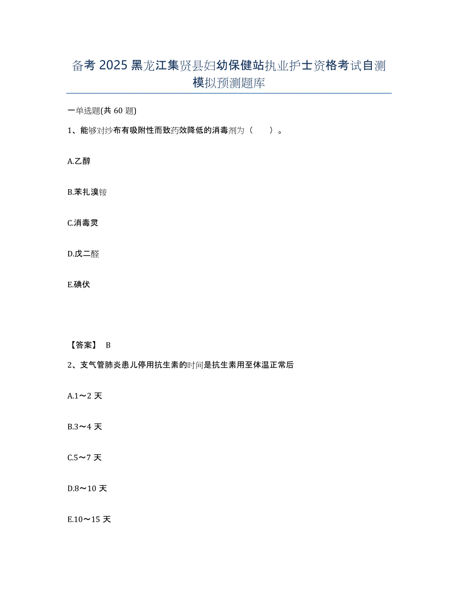 备考2025黑龙江集贤县妇幼保健站执业护士资格考试自测模拟预测题库_第1页