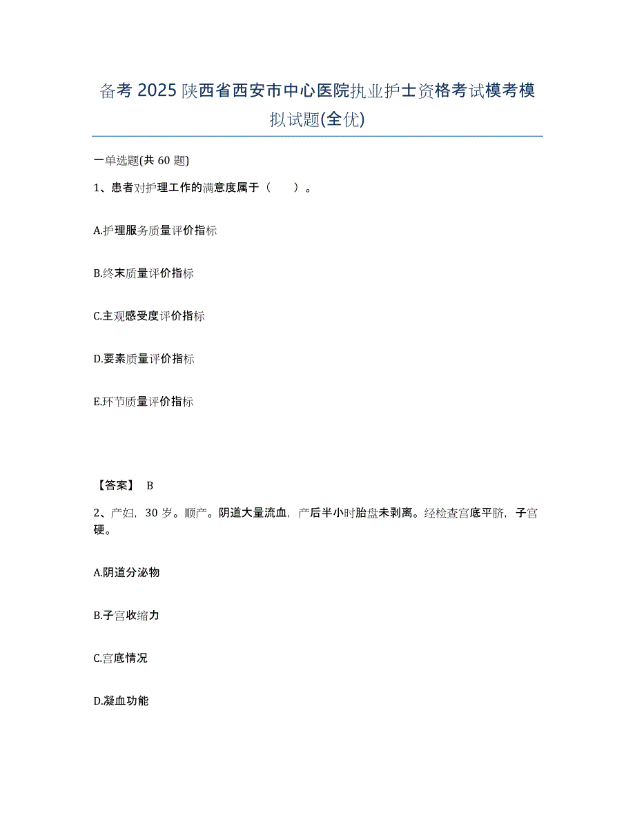 备考2025陕西省西安市中心医院执业护士资格考试模考模拟试题(全优)_第1页