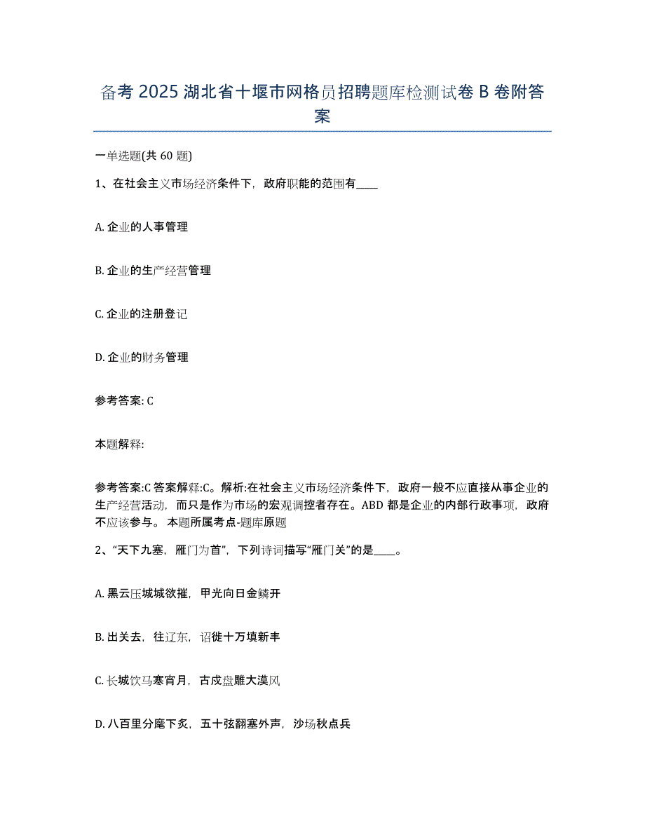 备考2025湖北省十堰市网格员招聘题库检测试卷B卷附答案_第1页