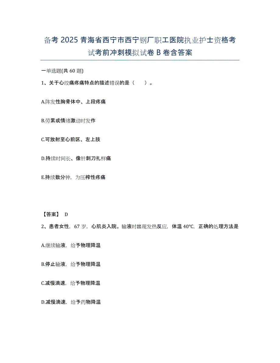 备考2025青海省西宁市西宁钢厂职工医院执业护士资格考试考前冲刺模拟试卷B卷含答案_第1页