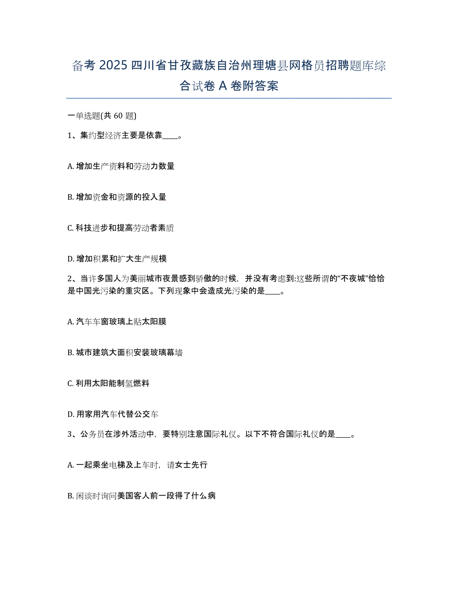 备考2025四川省甘孜藏族自治州理塘县网格员招聘题库综合试卷A卷附答案_第1页