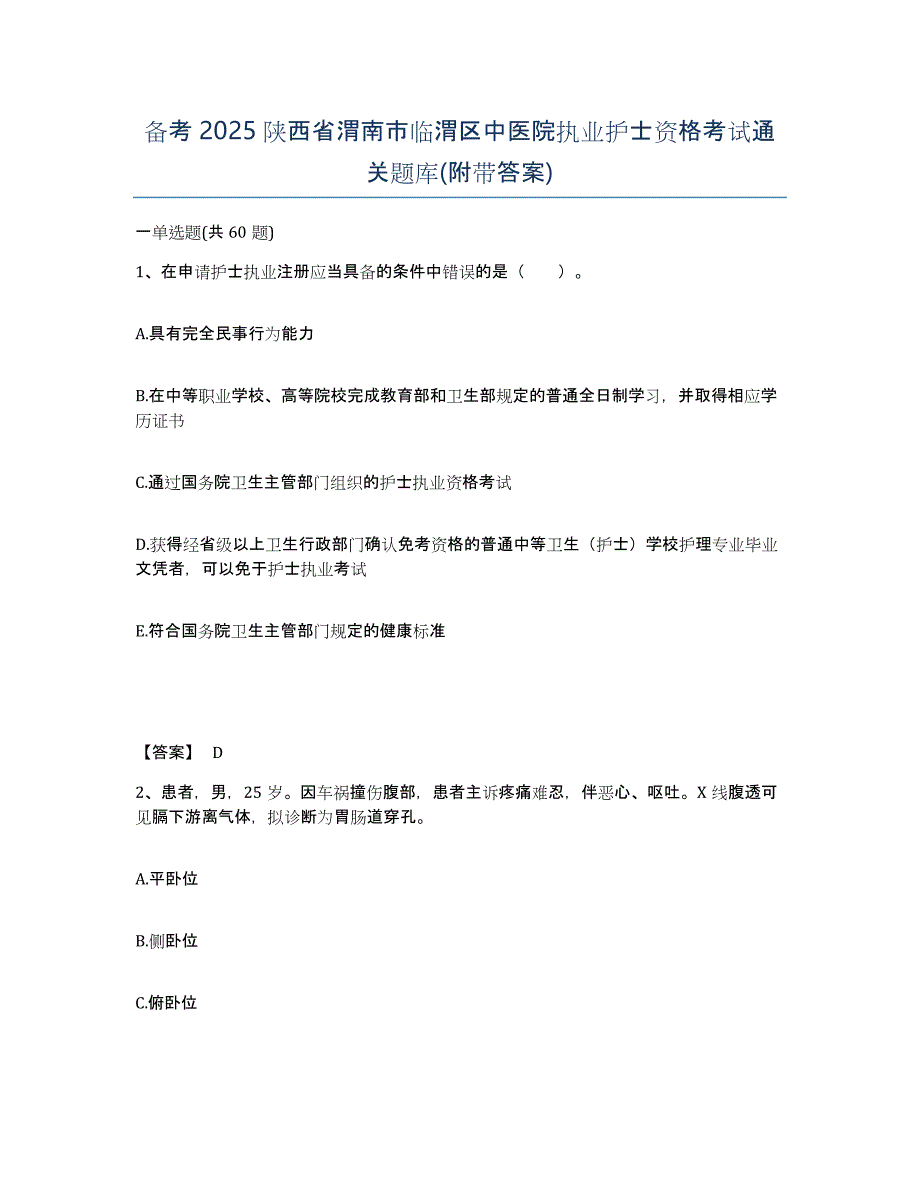 备考2025陕西省渭南市临渭区中医院执业护士资格考试通关题库(附带答案)_第1页