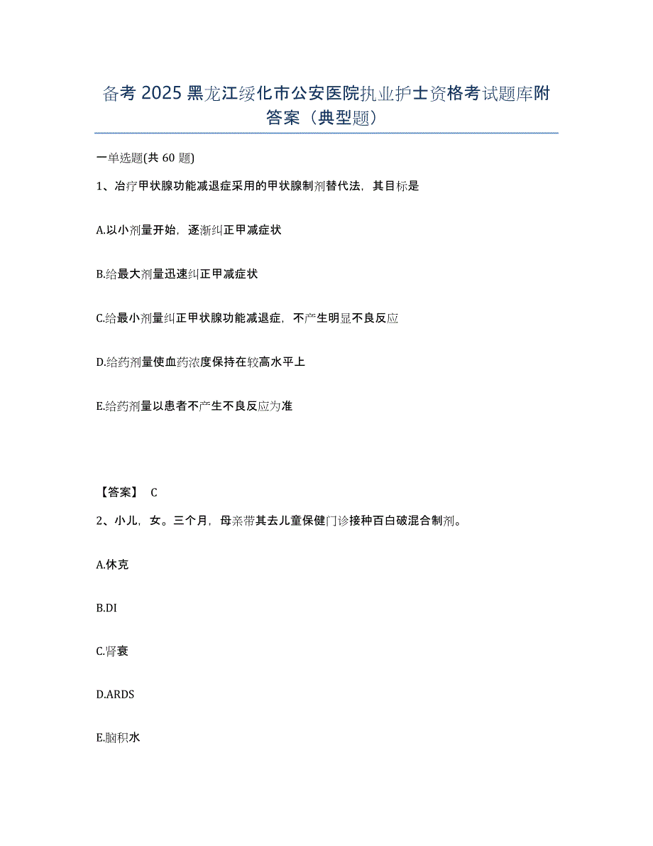 备考2025黑龙江绥化市公安医院执业护士资格考试题库附答案（典型题）_第1页