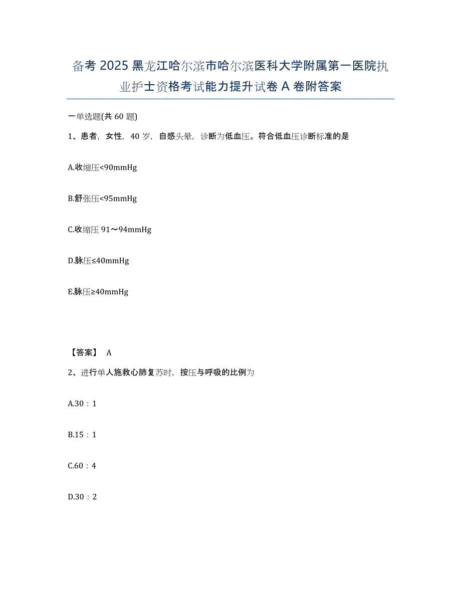 备考2025黑龙江哈尔滨市哈尔滨医科大学附属第一医院执业护士资格考试能力提升试卷A卷附答案_第1页