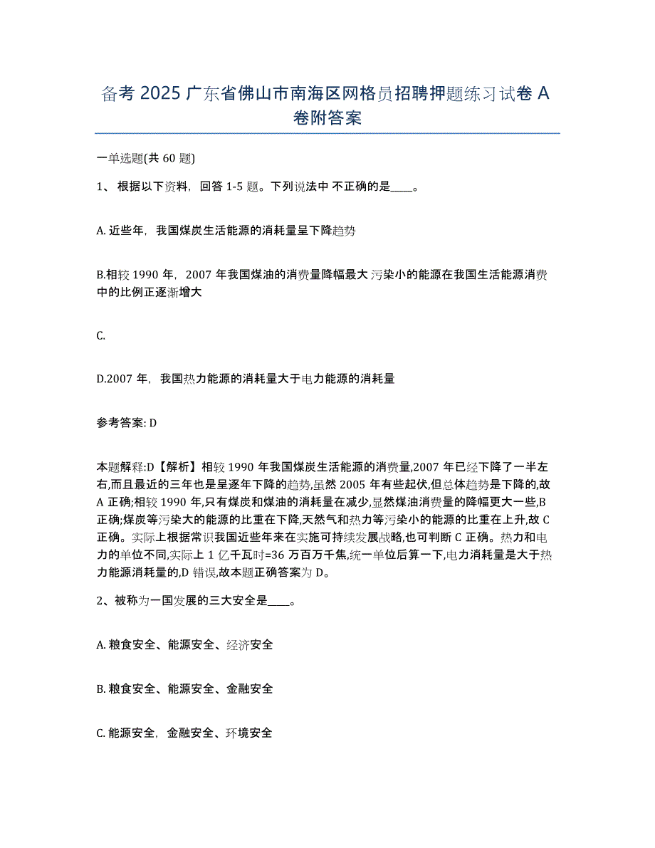 备考2025广东省佛山市南海区网格员招聘押题练习试卷A卷附答案_第1页