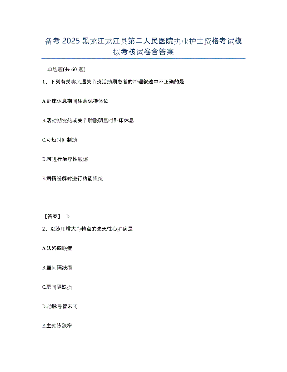 备考2025黑龙江龙江县第二人民医院执业护士资格考试模拟考核试卷含答案_第1页