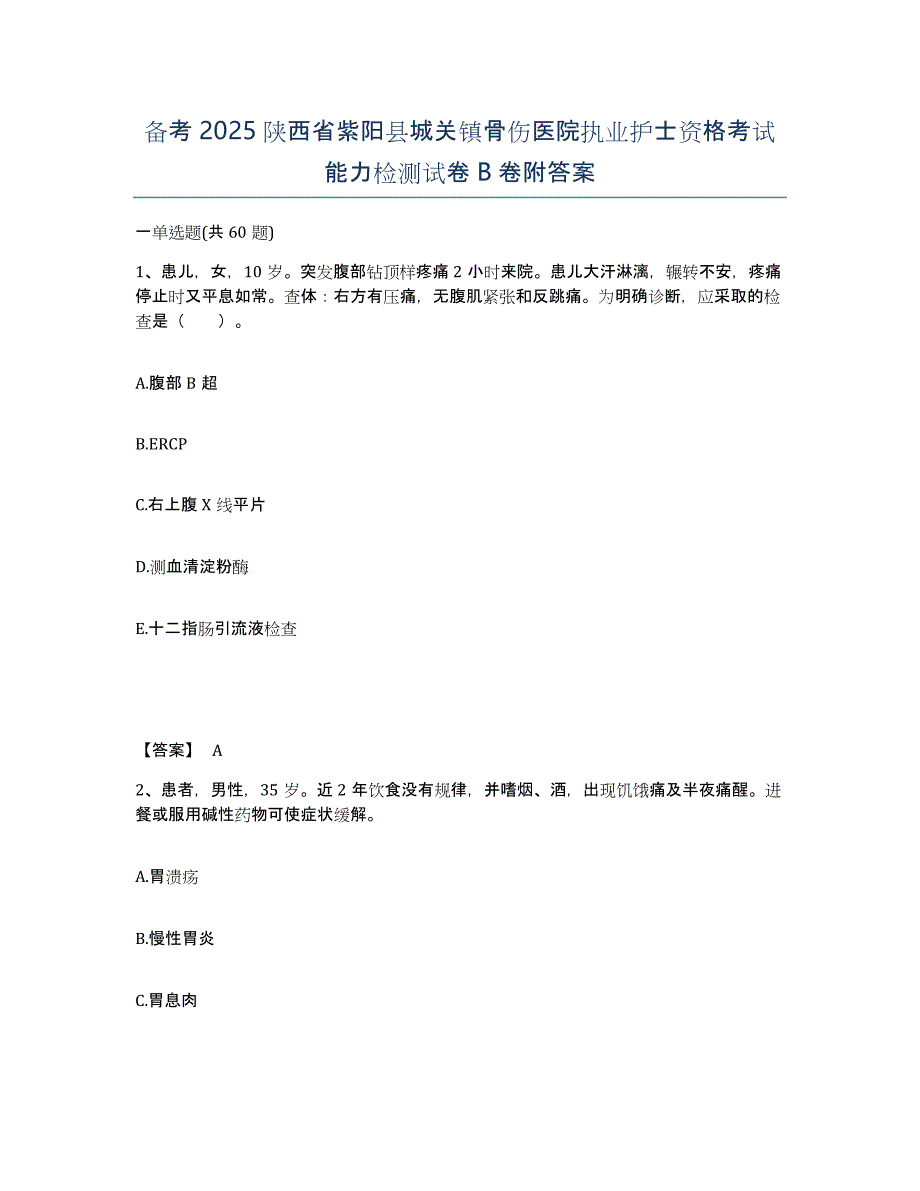 备考2025陕西省紫阳县城关镇骨伤医院执业护士资格考试能力检测试卷B卷附答案_第1页