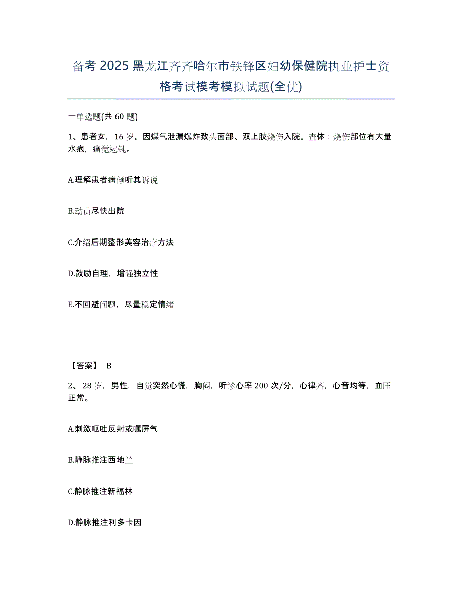 备考2025黑龙江齐齐哈尔市铁锋区妇幼保健院执业护士资格考试模考模拟试题(全优)_第1页