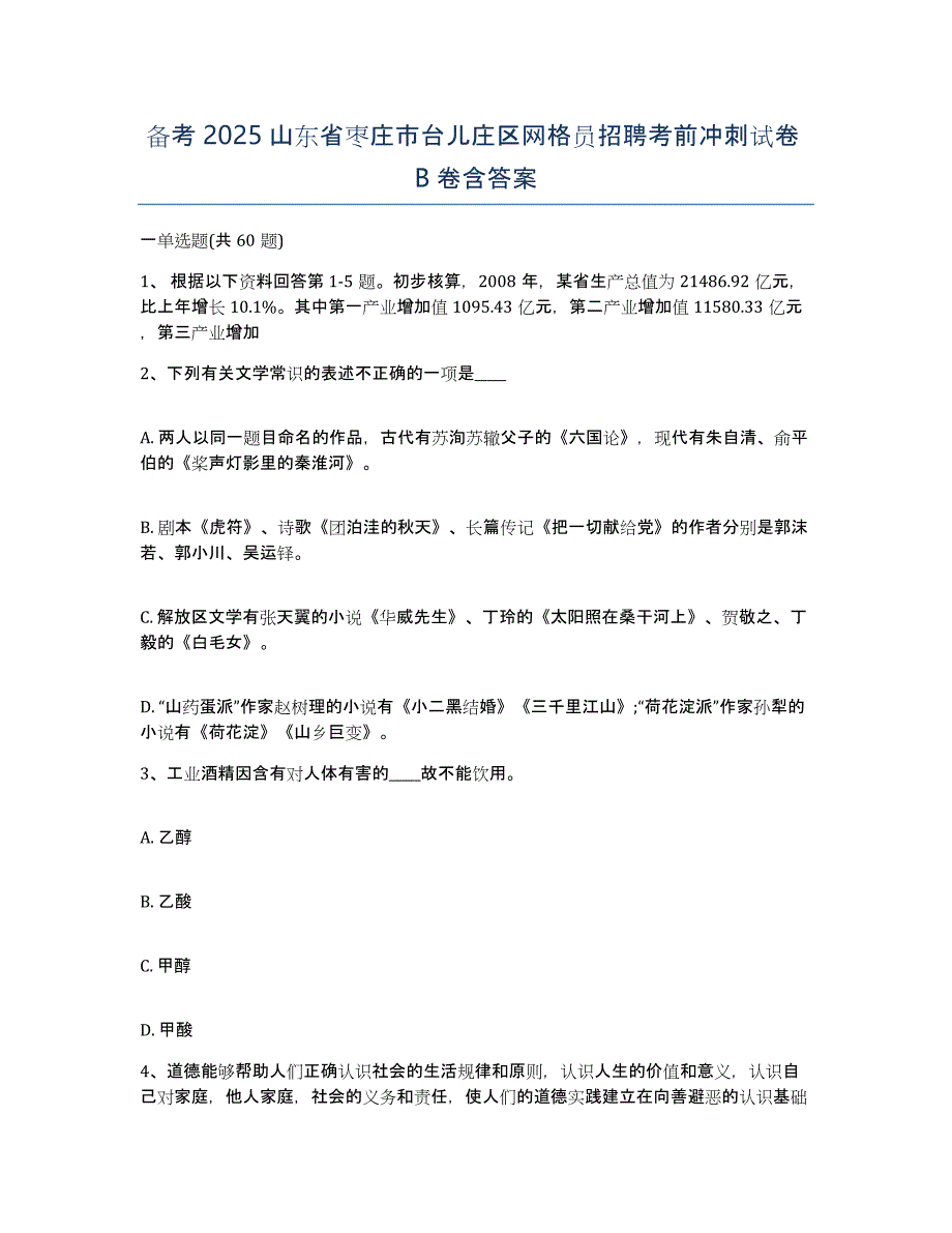 备考2025山东省枣庄市台儿庄区网格员招聘考前冲刺试卷B卷含答案_第1页