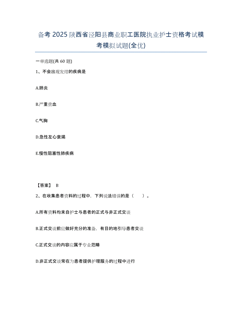 备考2025陕西省泾阳县商业职工医院执业护士资格考试模考模拟试题(全优)_第1页