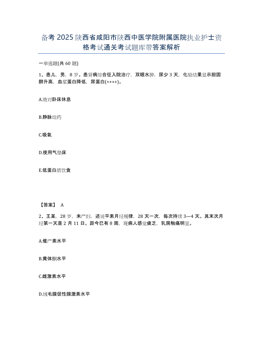 备考2025陕西省咸阳市陕西中医学院附属医院执业护士资格考试通关考试题库带答案解析_第1页